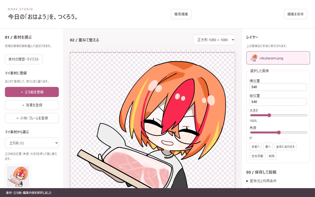 通常編集画面。左に素材ライブラリ、中央にイラストのキャンバス、右にレイヤーと位置・大きさの調整欄。